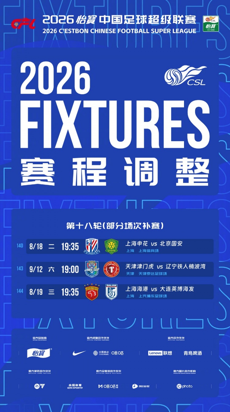 中超官方公布第18轮补赛赛程 申花国安8月18日19:35 海港英博8月19日19:35