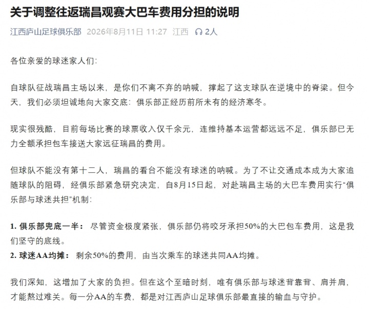 江西庐山公告承认球票收入仅千余元 大巴费用改由俱乐部与球迷共担 江西庐山公告承认球票收入仅千余元 大巴费用改由俱乐部与球迷共担