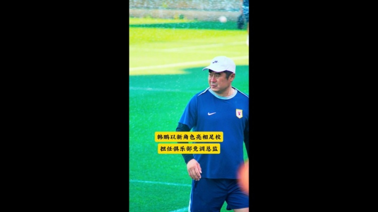 韩鹏以竞训总监身份参与泰山青训杯 全国少儿选拔赛落幕