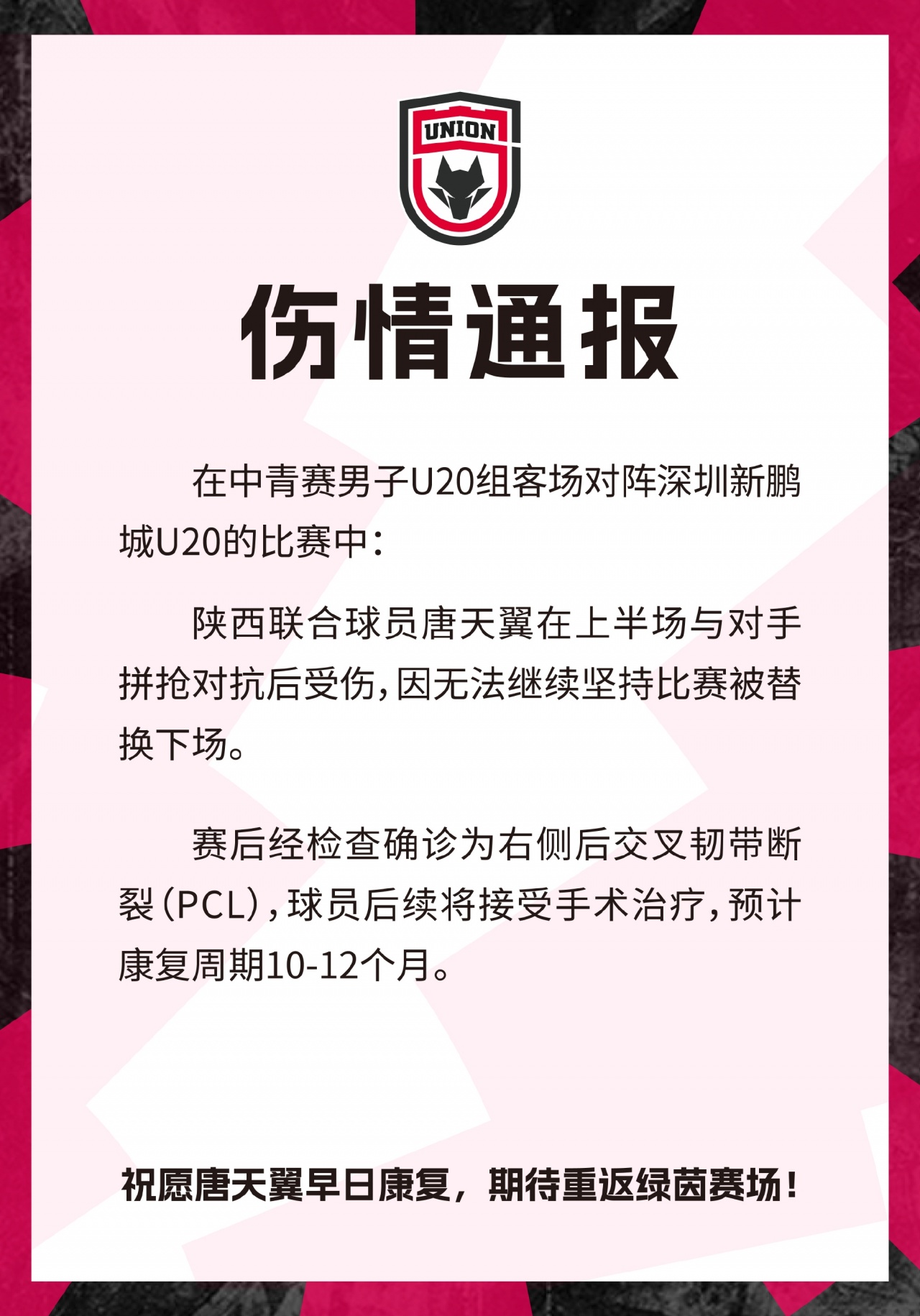 唐天翼右膝后交叉韧带断裂 预计伤停10-12个月