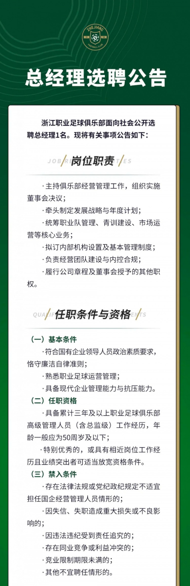 浙江FC公开选聘总经理 要求三年职业俱乐部高管经历