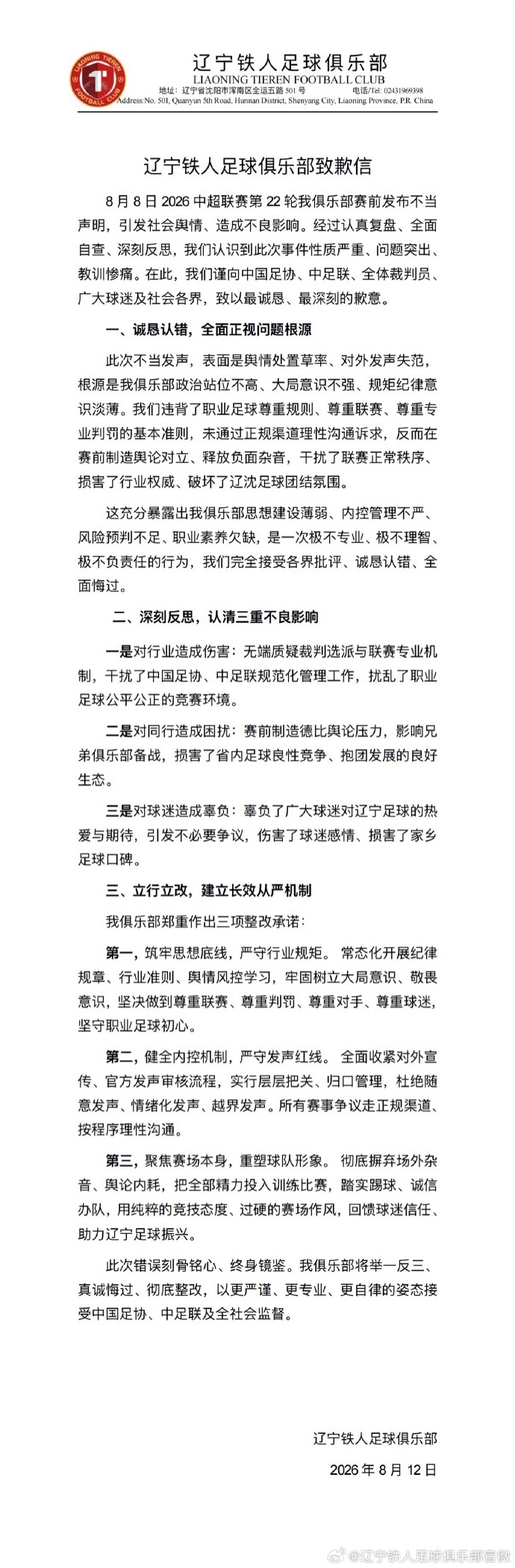 辽宁铁人赛前要求更换裁判 俱乐部向足协中足联致歉 辽宁铁人赛前要求更换裁判 俱乐部向足协中足联致歉