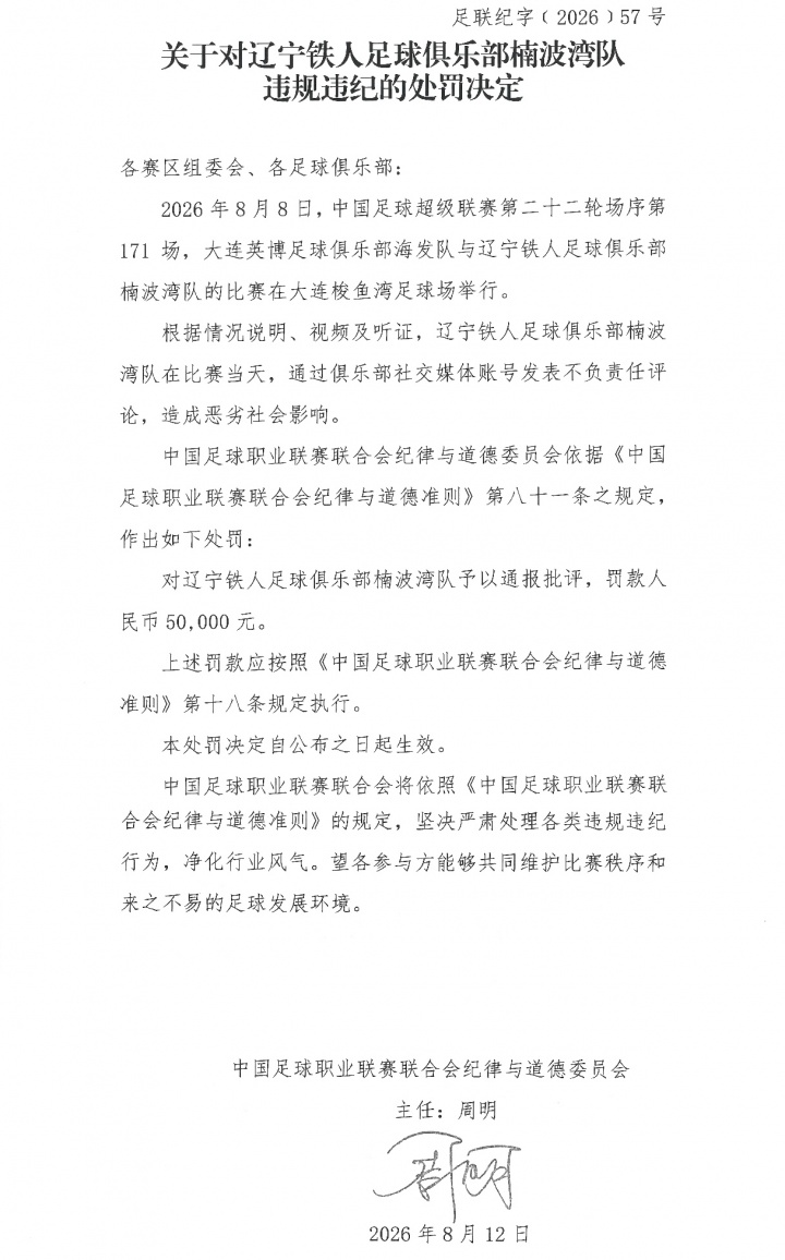 辽宁铁人因赛前不当言论被中足联通报批评 罚款5万