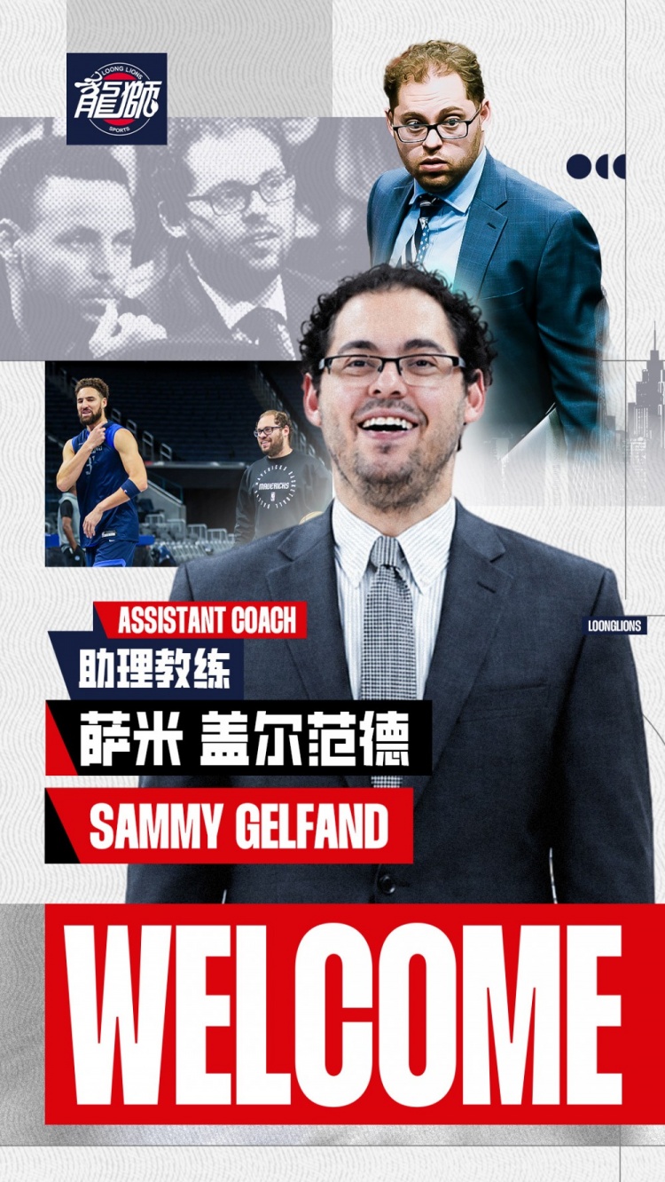 三届NBA总冠军成员萨米·盖尔范德出任广州龙狮助理教练