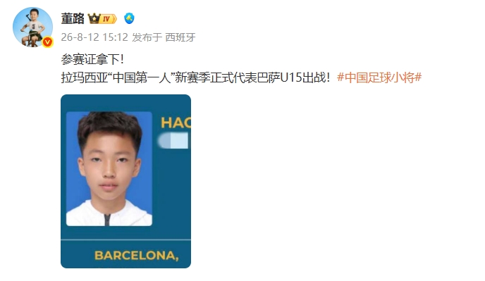 拉玛西亚中国第一人获参赛证 李昊炎新赛季出战巴萨U15 拉玛西亚中国第一人获参赛证 李昊炎新赛季出战巴萨U15