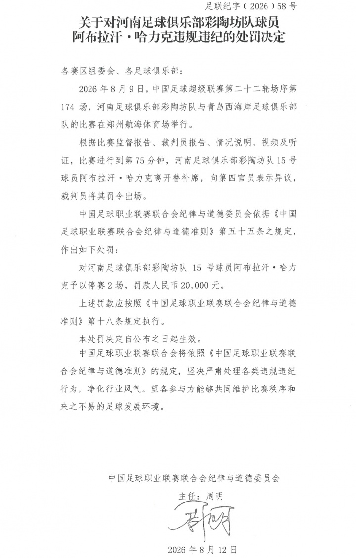 阿布拉汗替补席染红遭停赛2场罚款2万