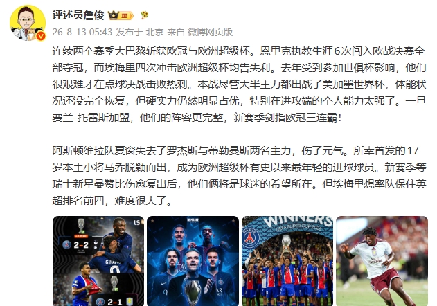 欧超杯巴黎2-1维拉卫冕 詹俊：硬实力占优剑指欧冠三连霸