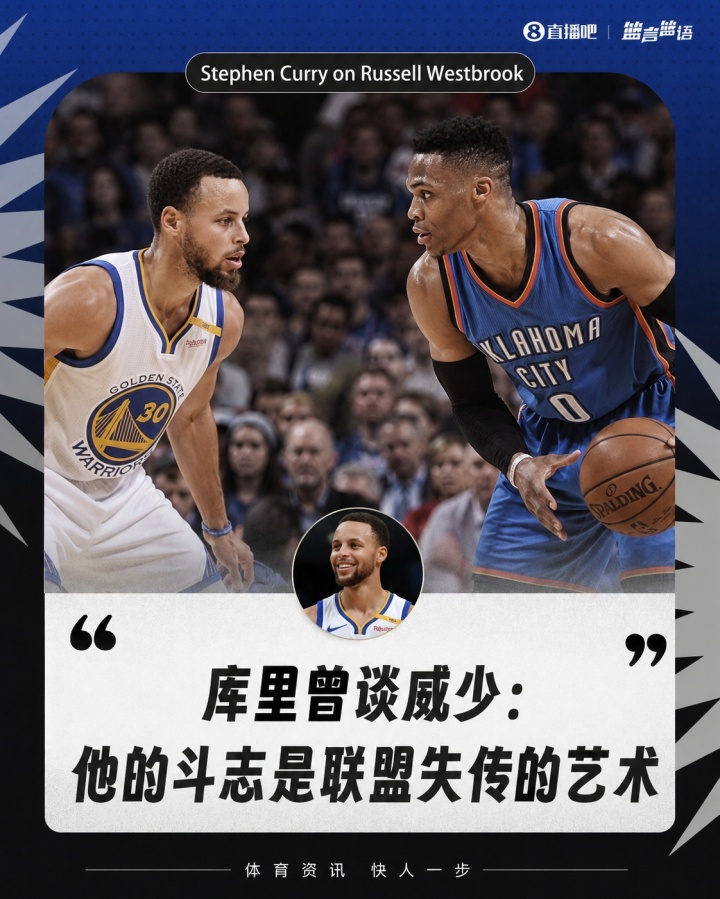 库里：不管人们怎么说威少 他都会卖力打球