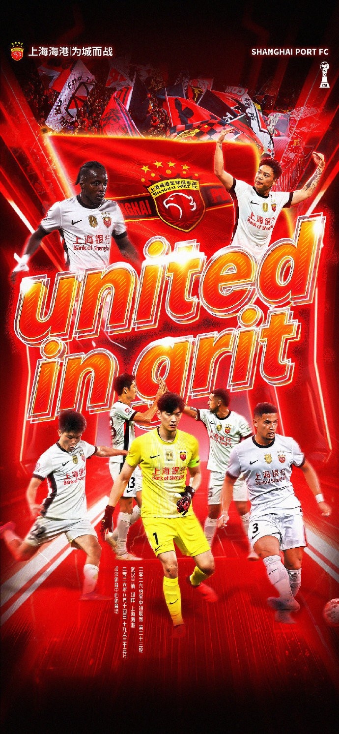 武汉三镇vs上海海港 海报标语united in grit