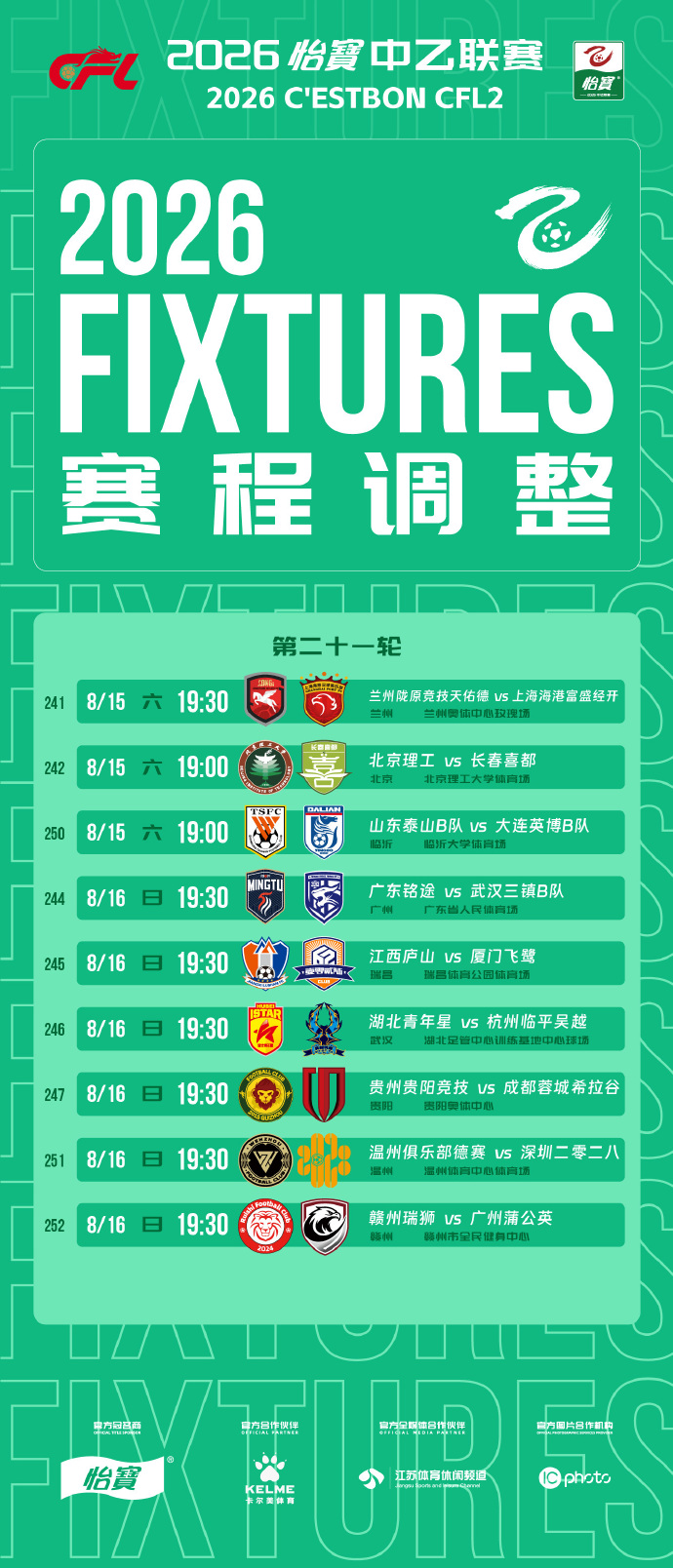 中乙官方调整第21轮部分场次开球时间 日期场地不变