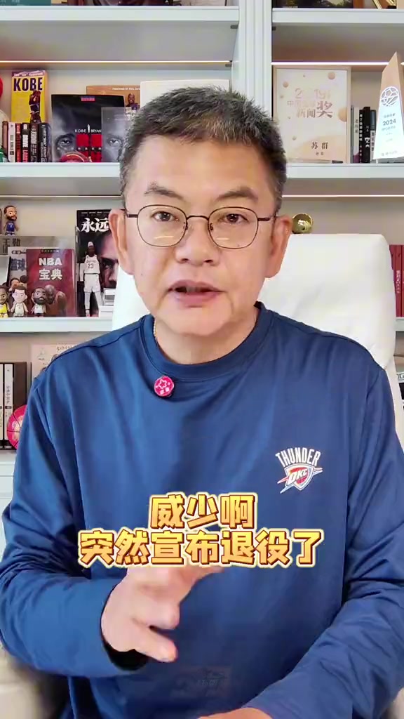 苏群：威少退役不突然，去国王夺冠渺茫无期
