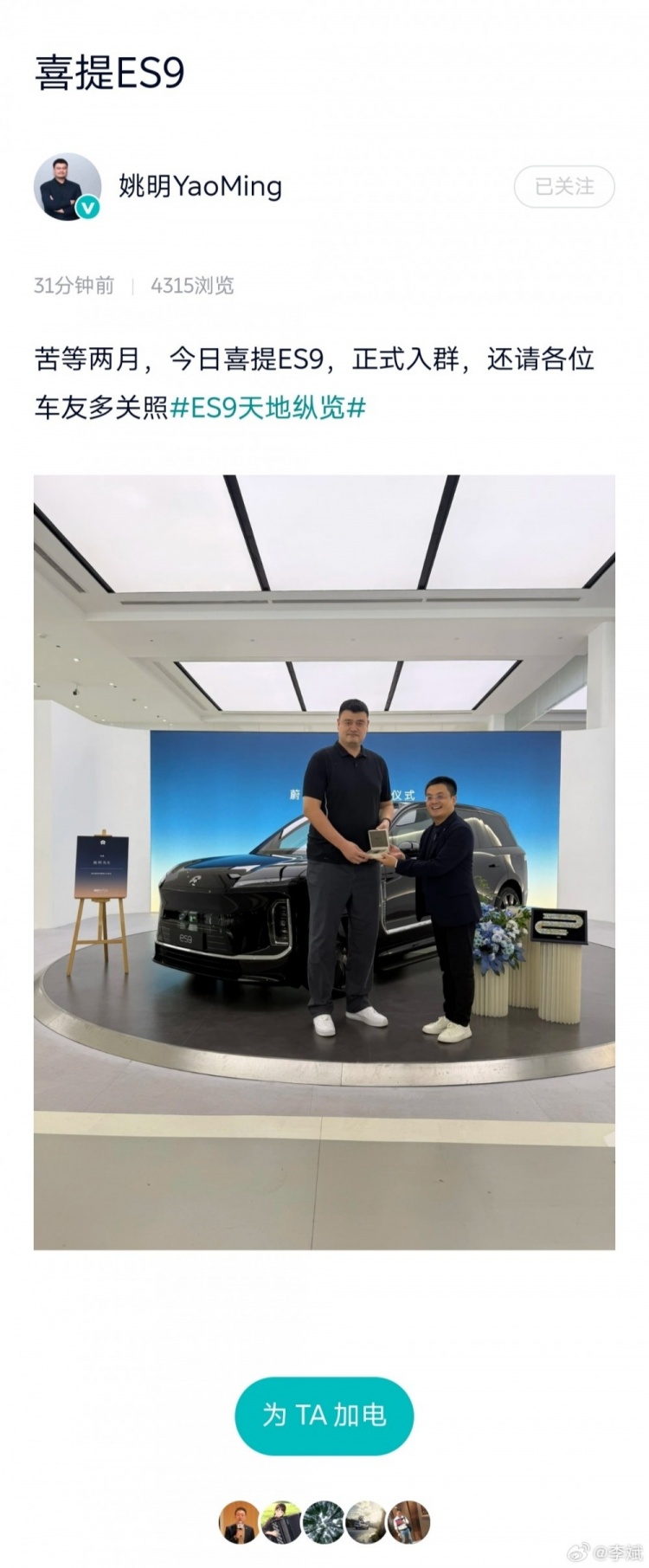 姚明提车蔚来ES9 李斌发博：一起加电