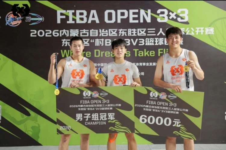 FIBA Open 3×3东胜分站战罢 黑色闪电与海底小纵队夺冠 FIBA Open 3×3东胜分站战罢 黑色闪电与海底小纵队夺冠