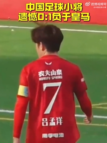 Best杯中国足球小将0-1负十人皇马 王常宇多次扑救仍难阻败局 Best杯中国足球小将0-1负十人皇马 王常宇多次扑救仍难阻败局