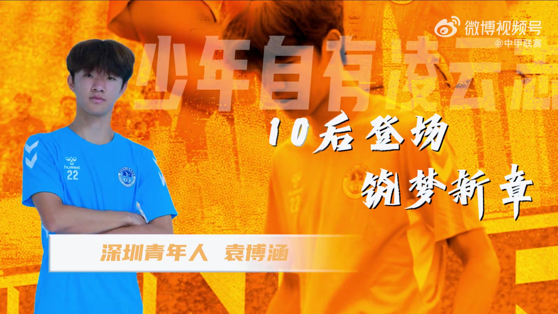 16岁袁博涵创历史：中国足球职业联赛首位登场10后