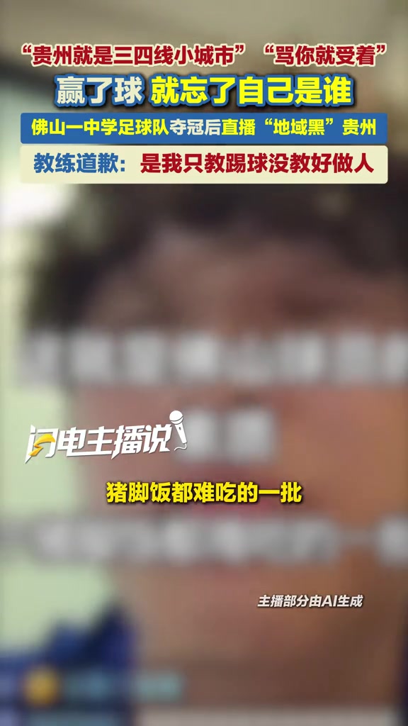 踩奖杯+地域黑贵州，佛山U17球员张旭公开致歉