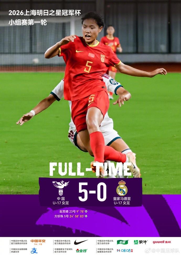 方珍珠帽子戏法赵思晴双响 中国U-17女足5-0横扫皇马U-17