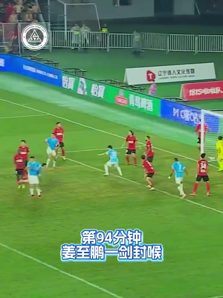 补时绝杀辽宁铁人，深圳新鹏城客场2-1逆转取赛季首胜