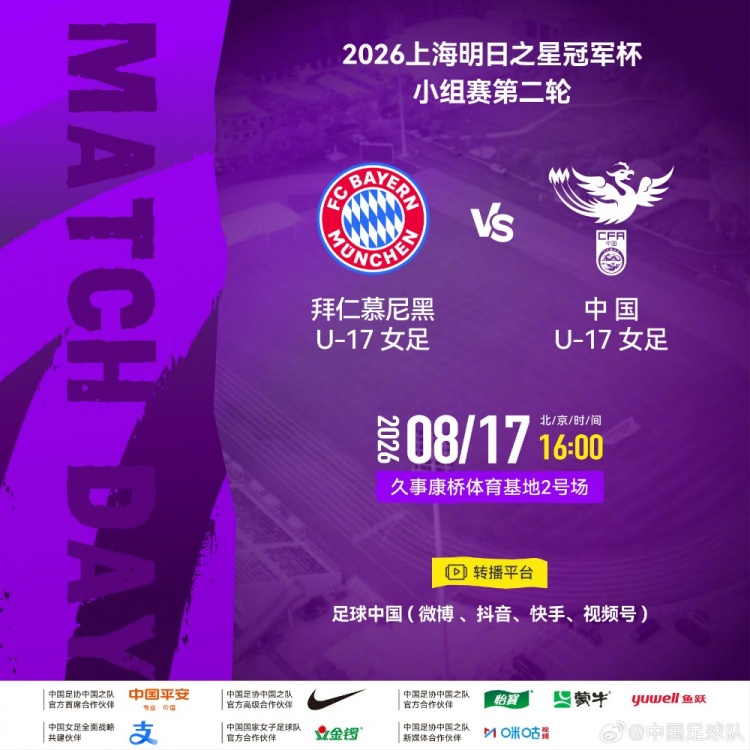 中国U17女足明日之星冠军杯迎战拜仁慕尼黑U17