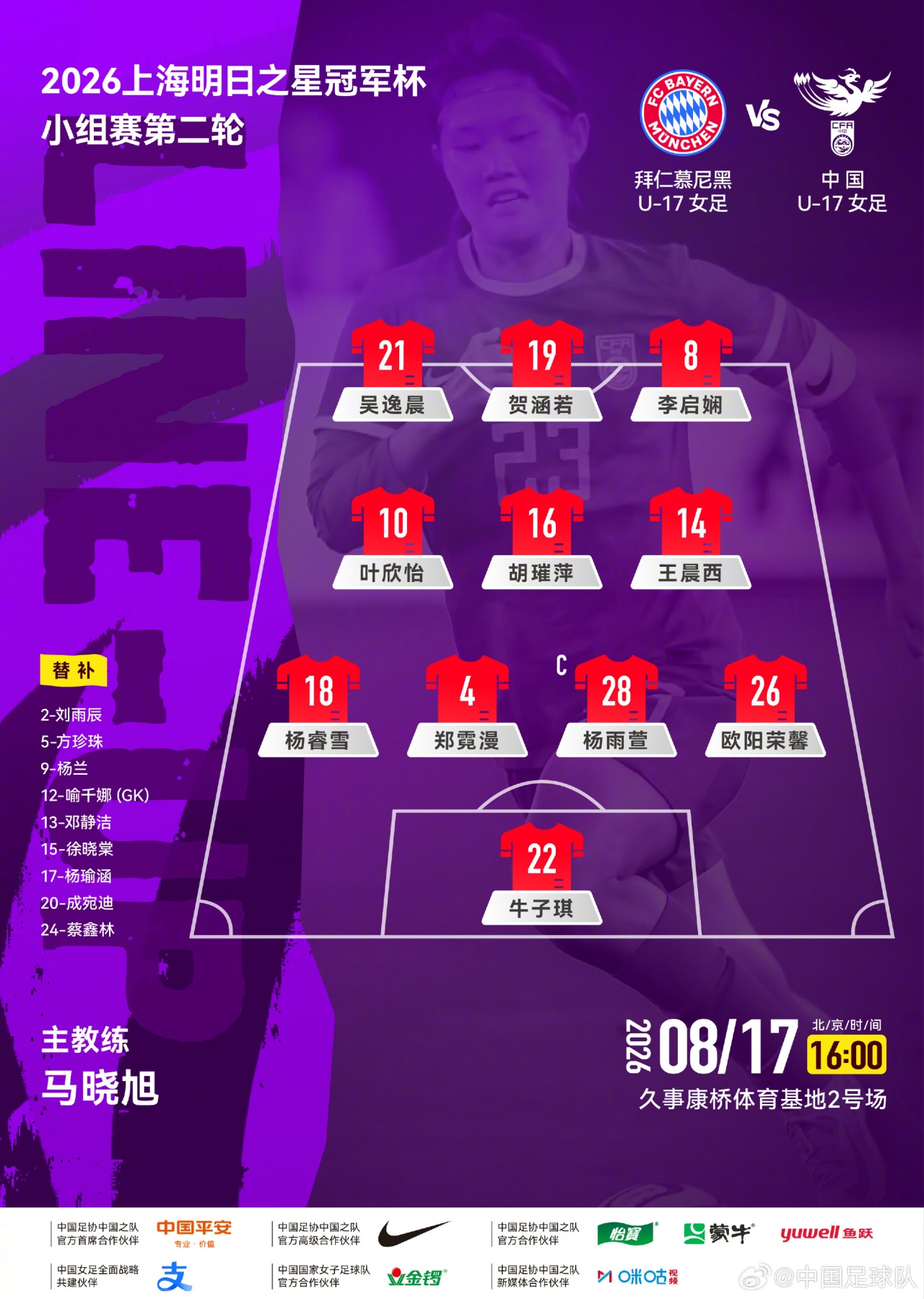 中国U17女足战拜仁先发11人揭晓