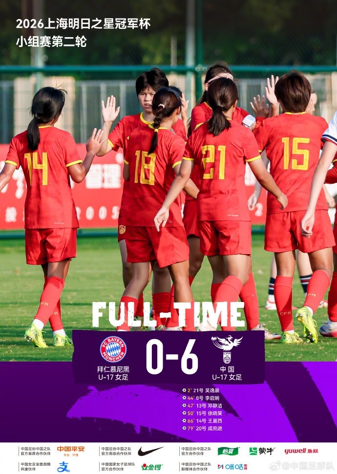 多点开花 中国U-17女足6比0横扫拜仁慕尼黑U-17