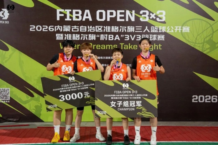 FIBA Open 3×3准格尔旗站战罢 锐芒队20-16夺冠