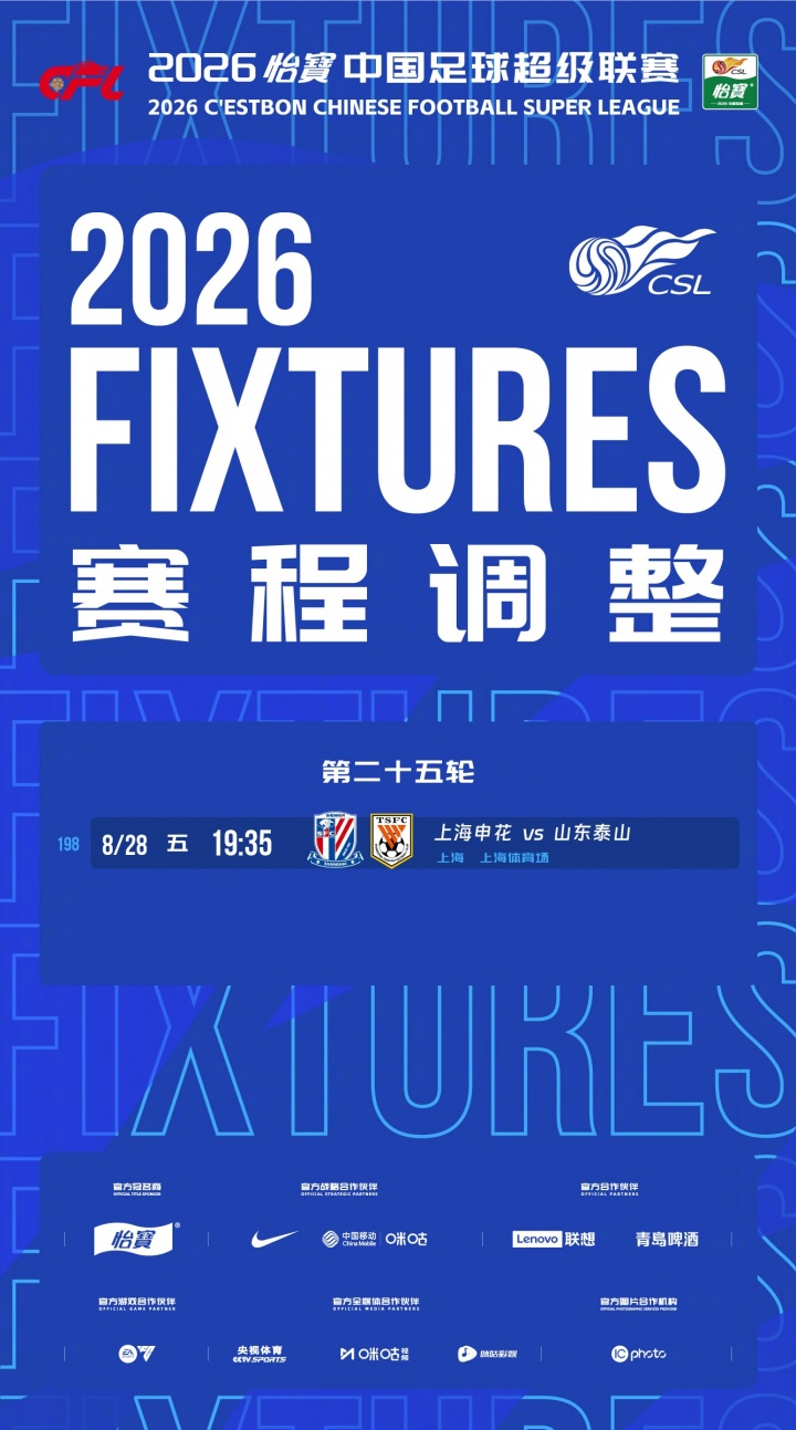第25轮申花vs泰山改期 8月28日19:35开球 第25轮申花vs泰山改期 8月28日19:35开球