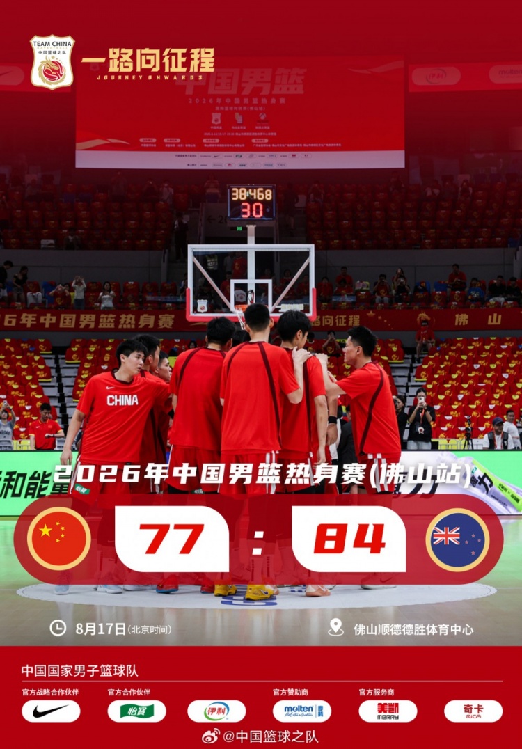 集训数月不敌五天合练 中国男篮77-84负新西兰