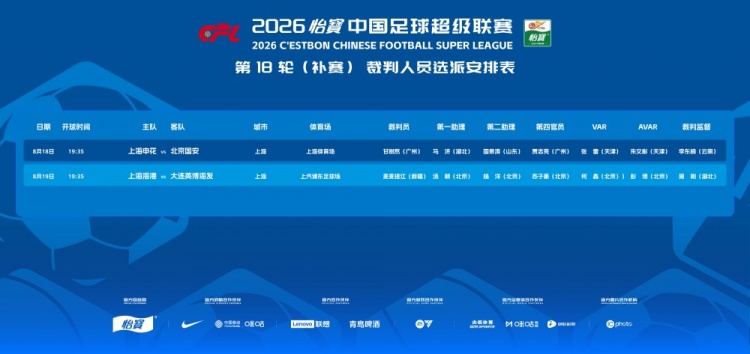 足协公布两场补赛裁判：甘树然主哨申花国安，麦麦提江执法海港英博