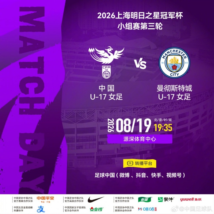 U17女足明日之星冠军杯末轮战曼城 出线形势取决净胜球