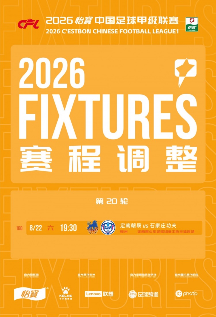 中甲官方：定南赣联vs石家庄功夫改至8月22日19:30