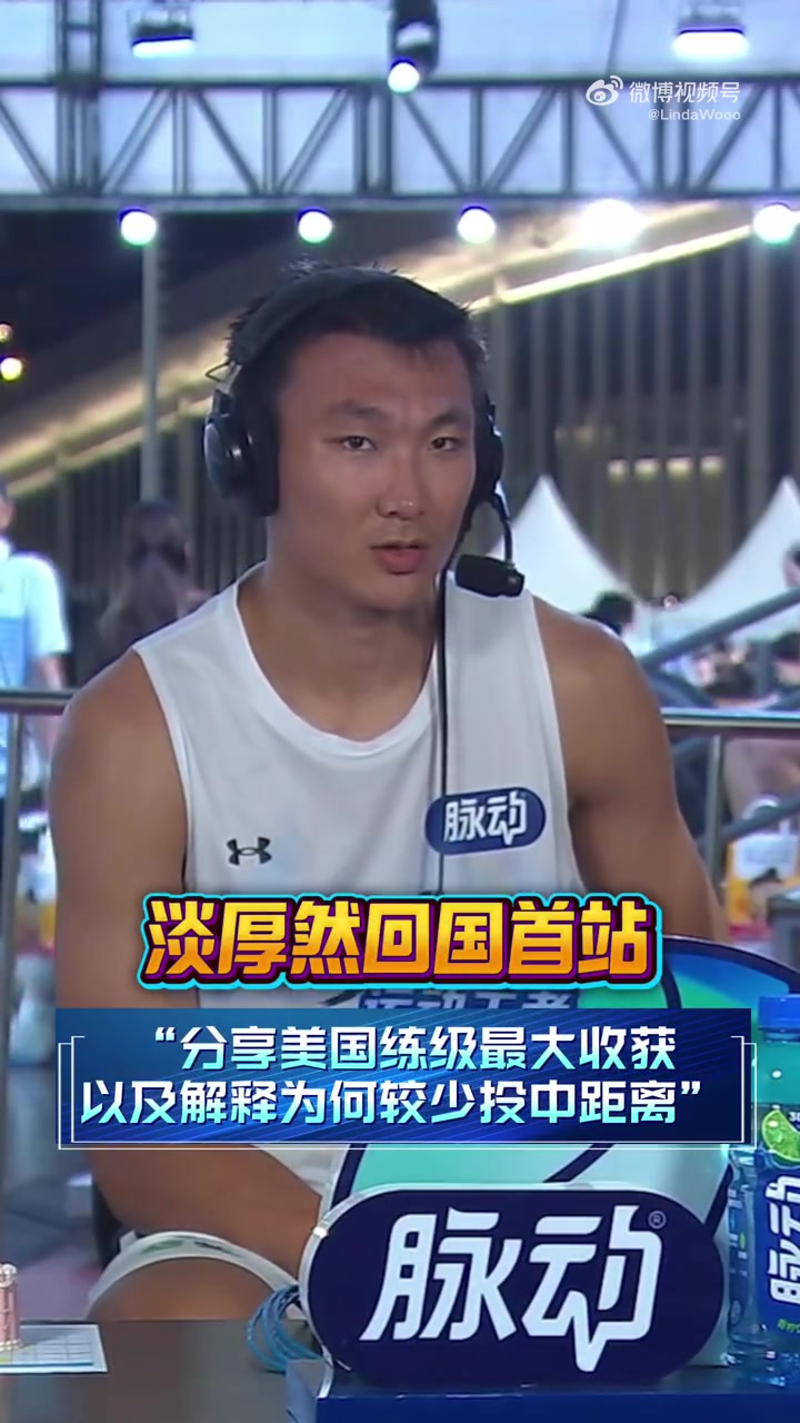 淡厚然：NBA和NCAA视中距离为低效 海外练级开拓眼界