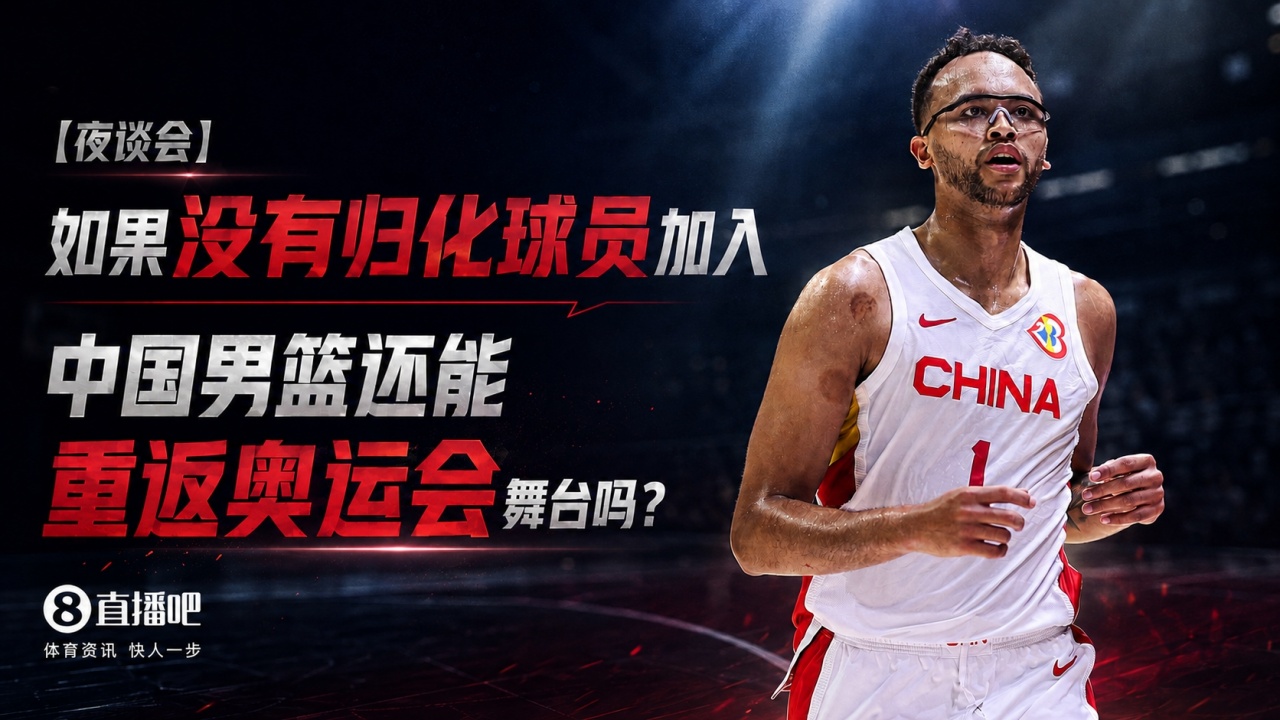 苏群：中国男篮不可能再有归化，未来10年都很难