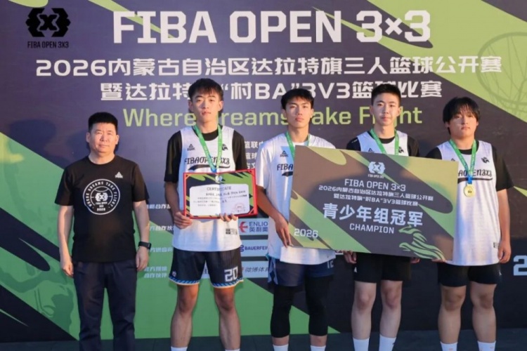 FIBA Open 3×3达拉特旗站收官:酷动启航21-16登顶,美团外卖青年组11-3夺魁 FIBA Open 3×3达拉特旗站收官:酷动启航21-16登顶,美团外卖青年组11-3夺魁