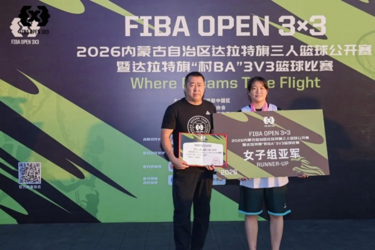 FIBA Open 3×3达拉特旗站收官:酷动启航21-16登顶,美团外卖青年组11-3夺魁 FIBA Open 3×3达拉特旗站收官:酷动启航21-16登顶,美团外卖青年组11-3夺魁