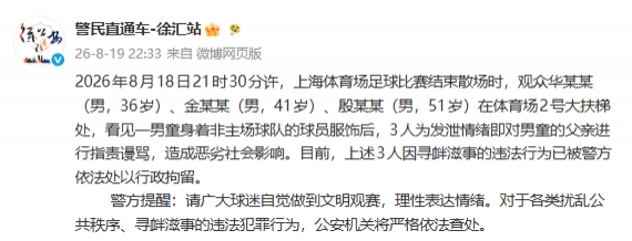 申花主场赛后辱骂武磊球衣小球迷父亲 3名观众被行拘