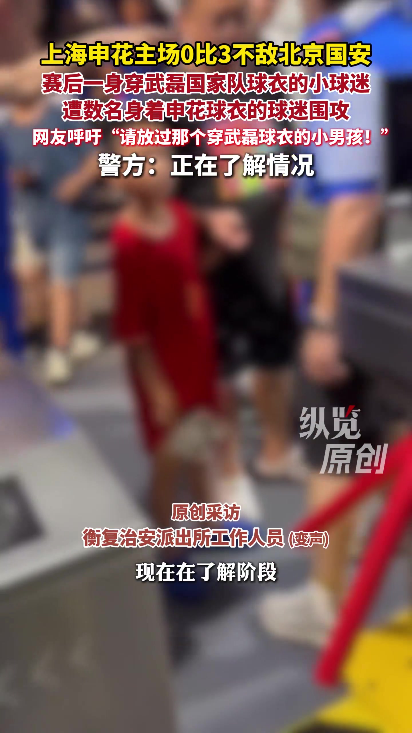 武磊球衣小球迷遭围攻 上海警方已介入