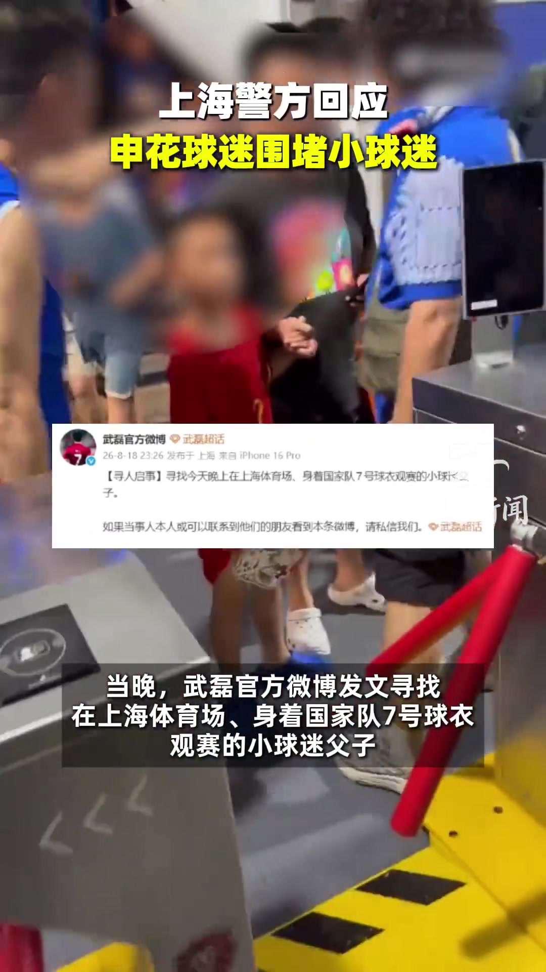 申花0比3国安后球迷围堵穿武磊球衣父子