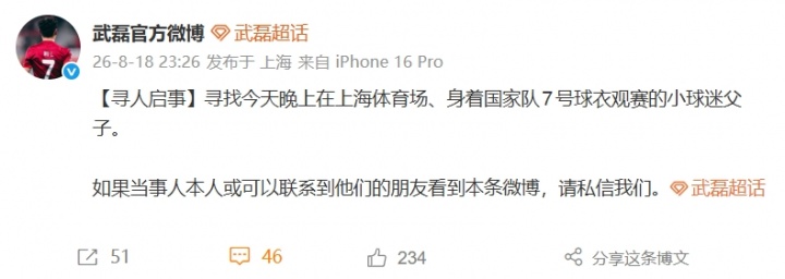 武磊方撤下寻人启事 警方已拘留三名涉事球迷
