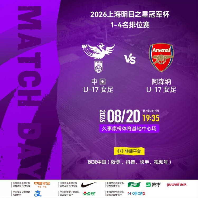 中国U17女足明日19:35战阿森纳U17 胜者进决赛