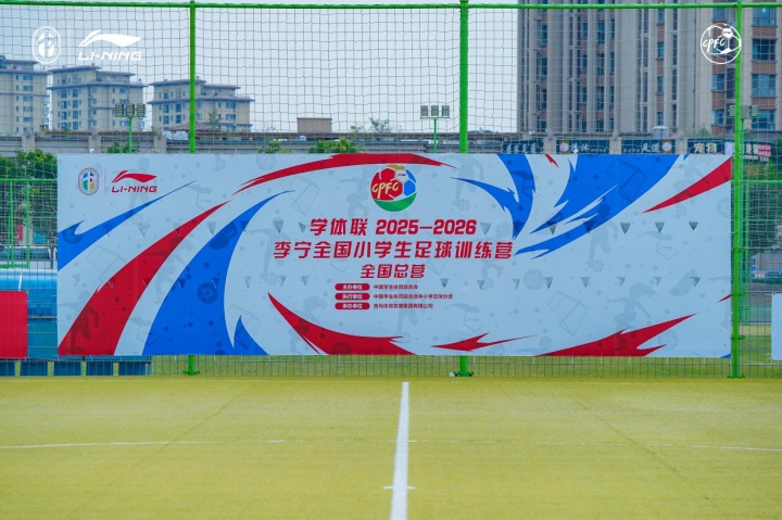 2025-26全国小学生足球总营青岛开营 30队逐鹿白沙湾