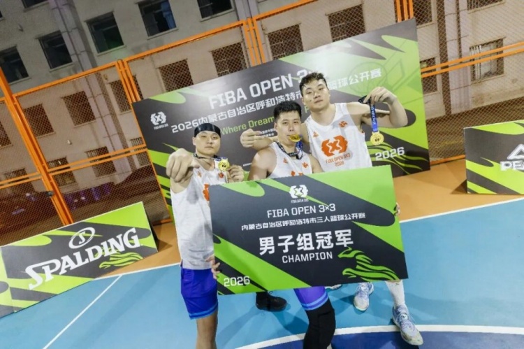FIBA Open 3×3呼和浩特站落幕 蒙草酒业全胜登顶