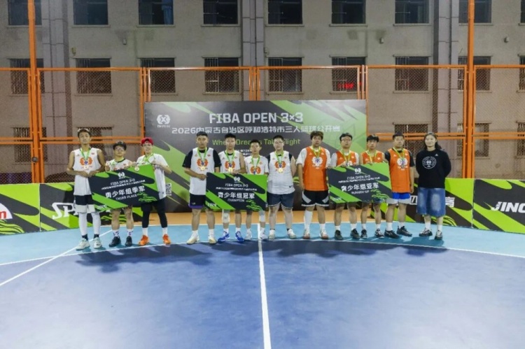FIBA Open 3×3呼和浩特站落幕 蒙草酒业全胜登顶
