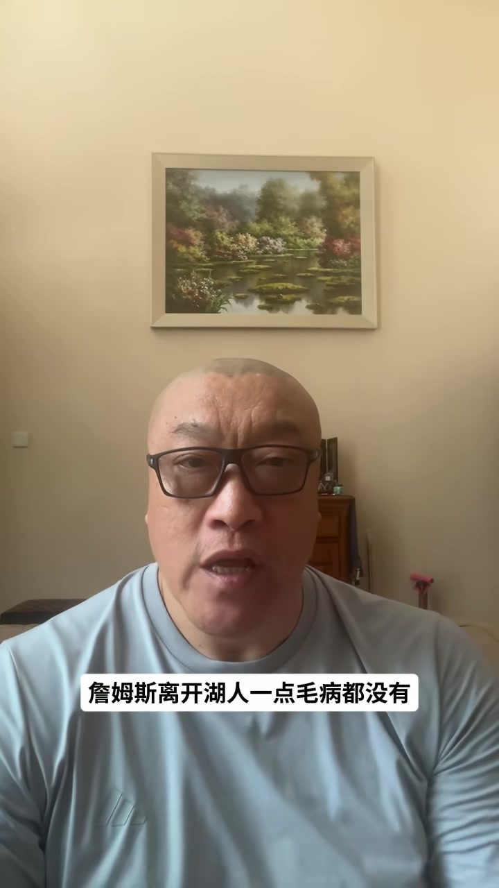 马健：詹姆斯离开湖人明智 湖人既无现在也无未来