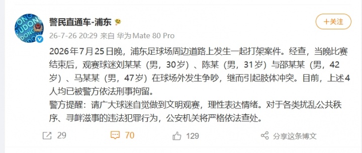 上海德比4名球迷斗殴被刑拘 检察院将公开听证 上海德比4名球迷斗殴被刑拘 检察院将公开听证