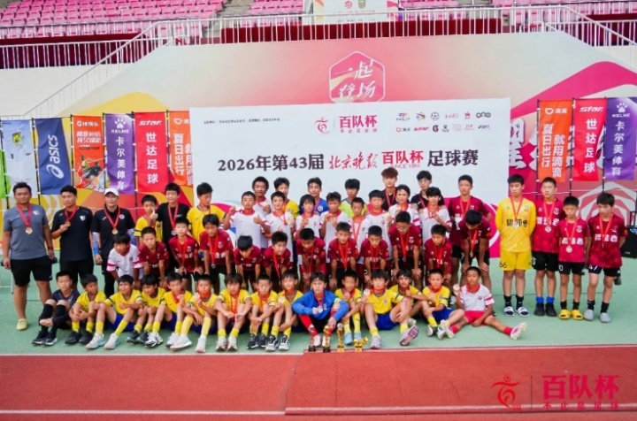 第43届百队杯普及U12冠军先农坛诞生 三赛区同日颁奖 第43届百队杯普及U12冠军先农坛诞生 三赛区同日颁奖
