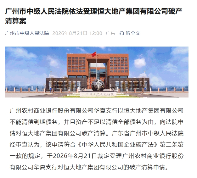 恒大地产破产清算获法院受理，许家印案再添重锤
