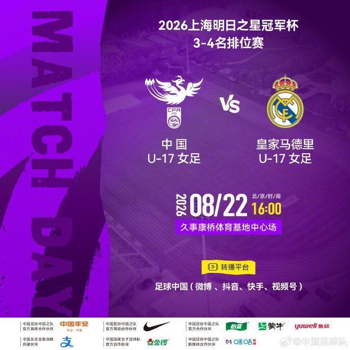 8月22日16时 中国U17女足与皇马U17女足争季军
