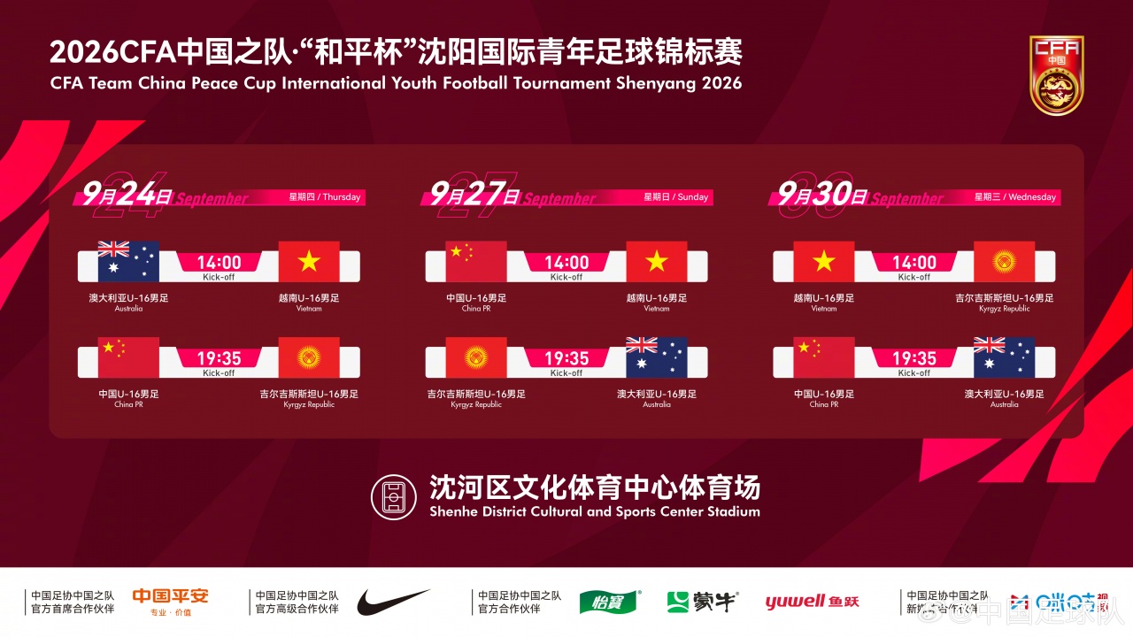 和平杯赛程确认 中国U16男足连战澳越吉