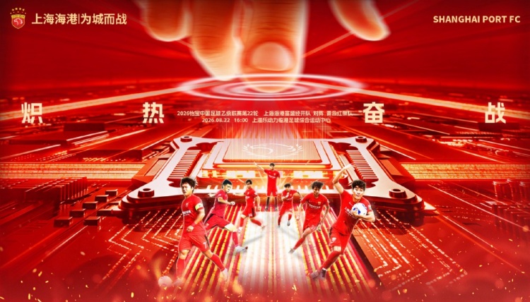 2026赛季中乙第22轮 上海海港富盛经开队主场对阵青岛红狮